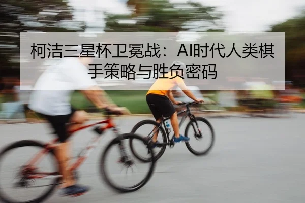 ke-jie-san-xing-bei-wei-mian-zhan-shi-dai-ren-lei-qi-shou-ce-lve-yu-sheng-fu-mi-ma-2-326.jpg